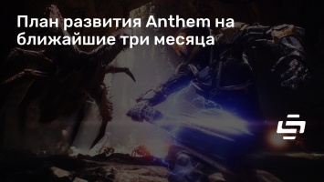 План развития Anthem на ближайшие три месяца