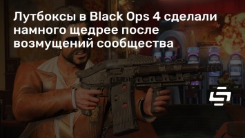 Лутбоксы в Black Ops 4 сделали намного щедрее после возмущений сообщества