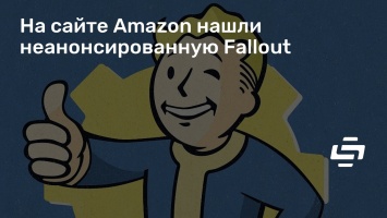 На сайте Amazon нашли неанонсированную Fallout