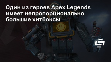 Один из героев Apex Legends имеет непропорционально большие хитбоксы