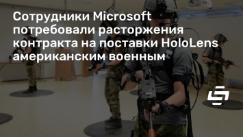 Сотрудники Microsoft потребовали расторжения контракта на поставки HoloLens американским военным