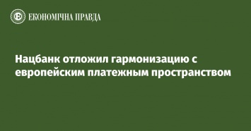 Нацбанк отложил гармонизацию с европейским платежным пространством