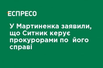 У Мартыненко заявили, что Сытник руководит прокурорами по его делу