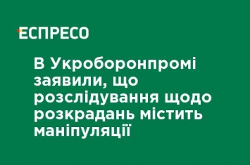 В Укроборонпроме заявили, что расследование хищений содержит манипуляции