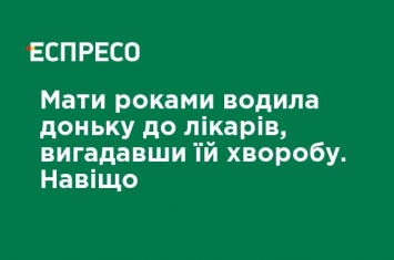 Мать годами водила дочь к врачам, придумав ей болезнь. Зачем