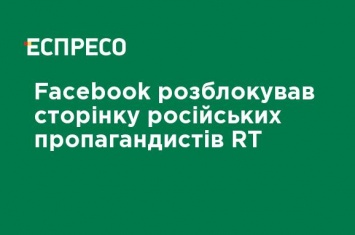 Facebook разблокировал страницу российских пропагандистов RT