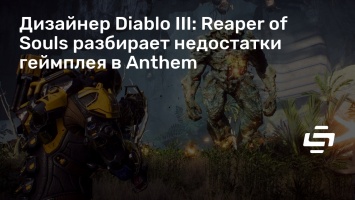 Дизайнер Diablo III: Reaper of Souls разбирает недостатки геймплея в Anthem