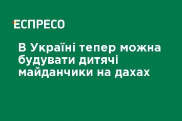 В Украине теперь можно строить детские площадки на крышах