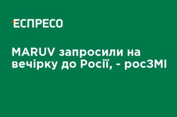 MARUV пригласили на вечеринку в Россию, - росCМИ