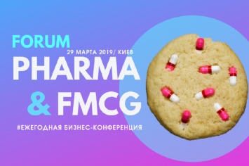 Pharma & FMCG 2019: реальный опыт, ключевые тренды и будущее фармацевтического рынка