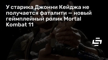 У старика Джонни Кейджа не получается фаталити - новый геймплейный ролик Mortal Kombat 11