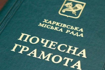 Харьковчане получили грамоты горсовета (список)