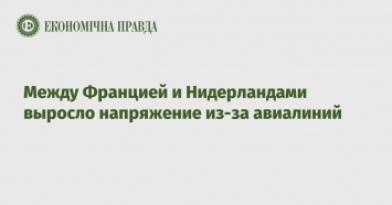 Между Францией и Нидерландами выросло напряжение из-за авиалиний