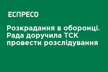 Хищение в оборонке. Рада поручила ВСК провести расследование