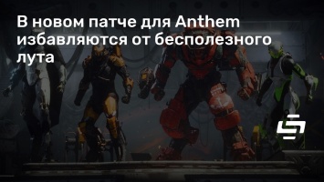 В новом патче для Anthem избавляются от бесполезного лута