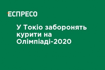 В Токио запретят курить на Олимпиаде-2020