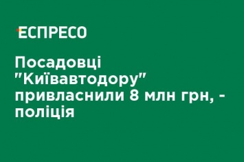 Чиновники "Киевавтодора" присвоили 8 млн грн, - полиция