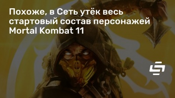 Похоже, в Сеть утек весь стартовый состав персонажей Mortal Kombat 11