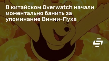 В китайском Overwatch начали моментально банить за упоминание Винни-Пуха