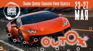 Outox Super Cars Run - в Украине состоится масштабный пробег суперкаров