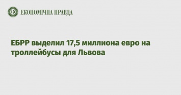 ЕБРР выделил 17,5 миллиона евро на троллейбусы для Львова