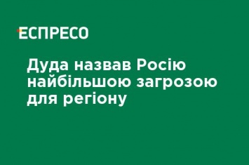 Дуда назвал Россию самой большой угрозой для региона