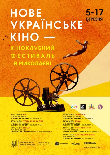 В Николаеве в рамках фестиваля «Новое украинское кино» бесплатно покажут 7 уникальных фильмов