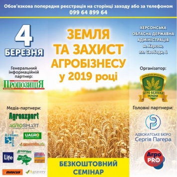 Аграриев Херсонщины приглашают на семинар