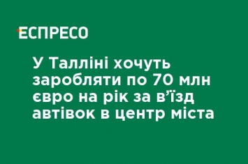 В Таллине хотят зарабатывать по 70 млн евро в год за въезд автомобилей в центр города