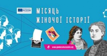 В Харькове пройдет Месяц женской истории