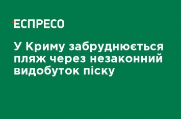 В Крыму загрязняется пляж из-за незаконной добычи песка