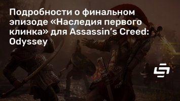 Подробности о финальном эпизоде «Наследия первого клинка» для Assassin’s Creed: Odyssey
