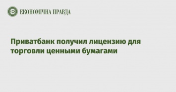 Приватбанк получил лицензию для торговли ценными бумагами