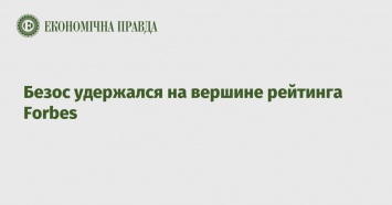 Безос удержался на вершине рейтинга Forbes