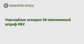 Укрсоцбанк оспорил 30-миллионный штраф НБУ