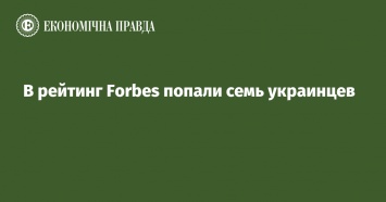 В рейтинг Forbes попали семь украинцев