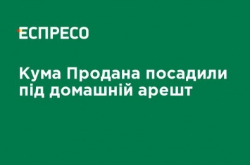 Кума Продана посадили под домашний арест