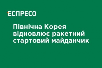 Северная Корея возобновляет ракетную стартовую площадку