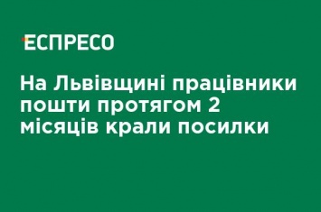 На Львовщине работники почты в течение 2 месяцев воровали посылки