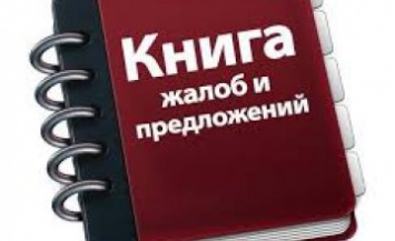 В Украине отменили книги жалоб