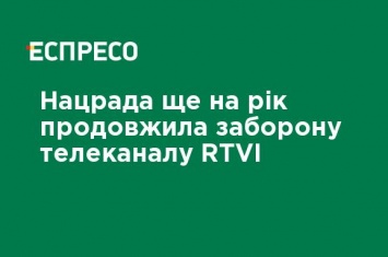 Нацсовет еще на год продлил запрет телеканала RTVI