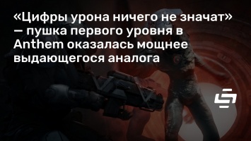 «Цифры урона ничего не значат» - пушка первого уровня в Anthem оказалась мощнее выдающегося аналога