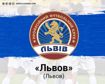 «Львов»: представляем нашего соперника в 21-м туре