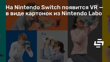 На Nintendo Switch появится VR - в виде картонок из Nintendo Labo