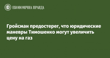 Гройсман предостерег, что юридические маневры Тимошенко могут увеличить цену на газ