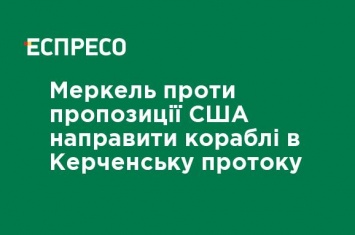 Меркель против предложения США направить корабли в Керченский пролив