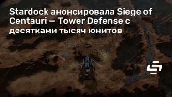 Stardock анонсировала Siege of Centauri - Tower Defense с десятками тысяч юнитов