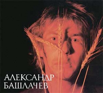 Издана первая студийная запись Александра Башлачева