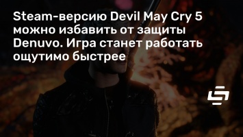 Steam-версию Devil May Cry 5 можно избавить от защиты Denuvo. Игра станет работать ощутимо быстрее