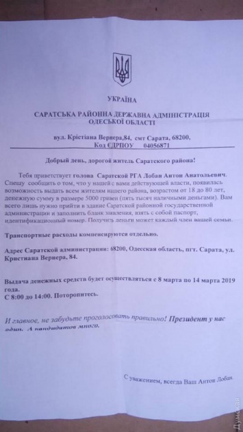 В Одесской области жителям района обещают по 5 тысяч гривен от имени главы администрации